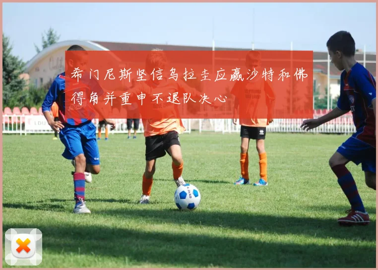 希门尼斯坚信乌拉圭应赢沙特和佛得角并重申不退队决心