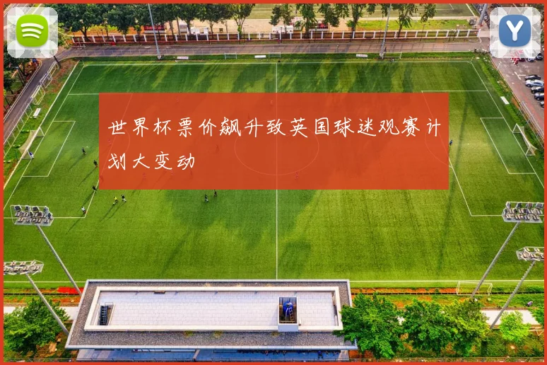 世界杯票价飙升致英国球迷观赛计划大变动