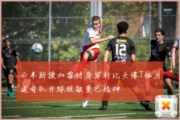 公羊新援加雷特身穿科比头像T恤为道奇队开球致敬曼巴精神