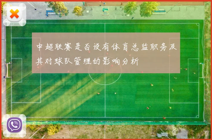 中超联赛是否设有体育总监职务及其对球队管理的影响分析