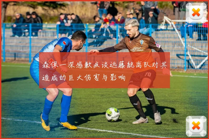 森保一深感歉疚谈远藤航离队对其造成的巨大伤害与影响
