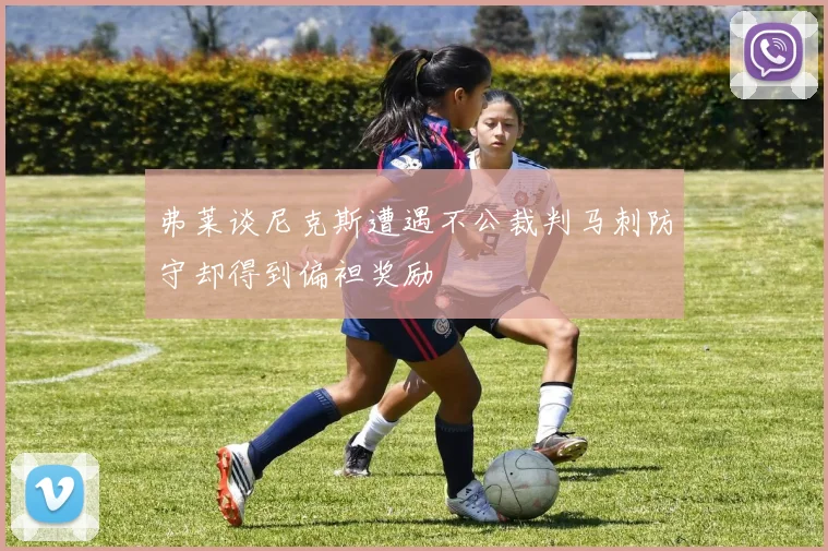 弗莱谈尼克斯遭遇不公裁判马刺防守却得到偏袒奖励